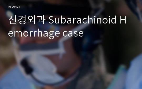 신경외과 Subarachinoid Hemorrhage case