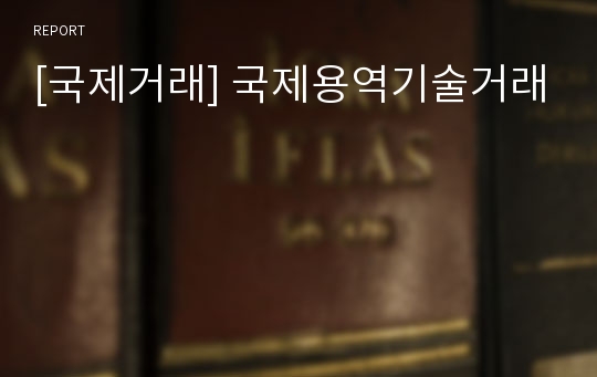 [국제거래] 국제용역기술거래