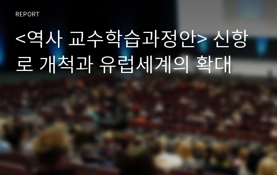 &lt;역사 교수학습과정안&gt; 신항로 개척과 유럽세계의 확대