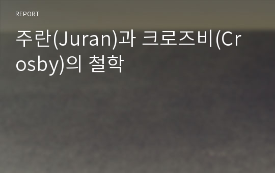 주란(Juran)과 크로즈비(Crosby)의 철학