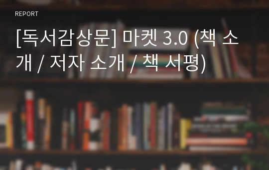 [독서감상문] 마켓 3.0 (책 소개 / 저자 소개 / 책 서평)
