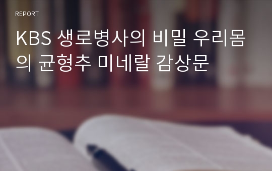 KBS 생로병사의 비밀 우리몸의 균형추 미네랄 감상문