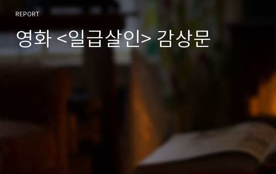 영화 &lt;일급살인&gt; 감상문