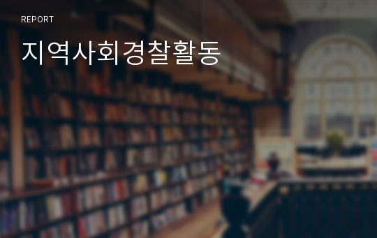 지역사회경찰활동