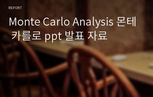 Monte Carlo Analysis 몬테 카를로 ppt 발표 자료