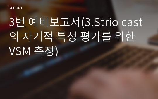 3번 예비보고서(3.Strio cast의 자기적 특성 평가를 위한 VSM 측정)