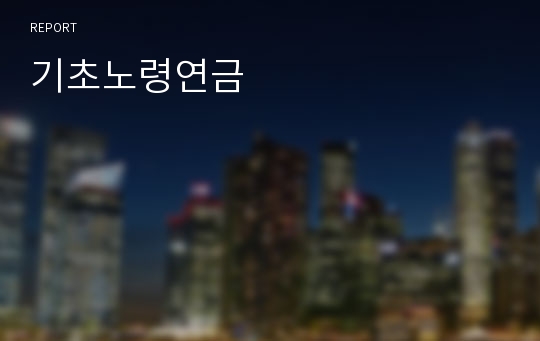 기초노령연금