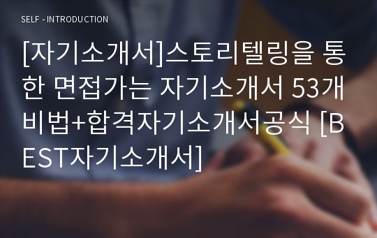 [자기소개서]스토리텔링을 통한 면접가는 자기소개서 53개비법+합격자기소개서공식 [BEST자기소개서]