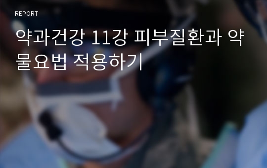 약과건강 11강 피부질환과 약물요법 적용하기