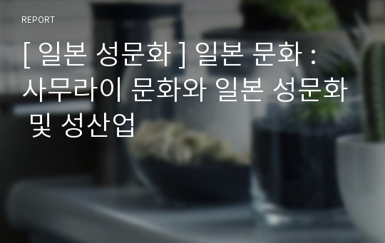 [ 일본 성문화 ] 일본 문화 : 사무라이 문화와 일본 성문화 및 성산업