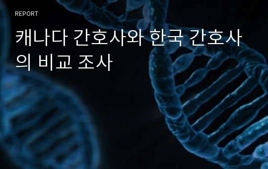 캐나다 간호사와 한국 간호사의 비교 조사