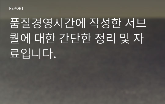 품질경영시간에 작성한 서브퀄에 대한 간단한 정리 및 자료입니다.