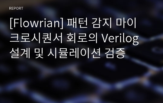 [Flowrian] 패턴 감지 마이크로시퀀서 회로의 Verilog 설계 및 시뮬레이션 검증