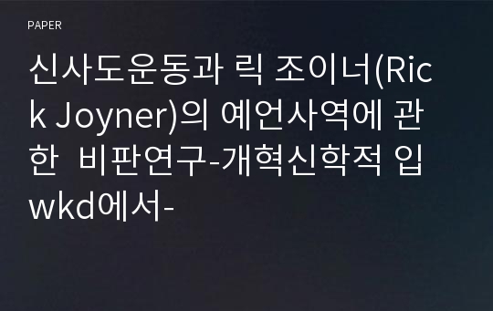 신사도운동과 릭 조이너(Rick Joyner)의 예언사역에 관한  비판연구-개혁신학적 입wkd에서-