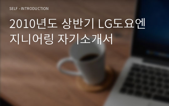 2010년도 상반기 LG도요엔지니어링 자기소개서