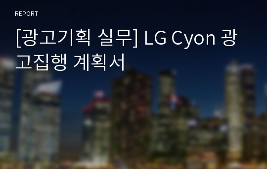 [광고기획 실무] LG Cyon 광고집행 계획서