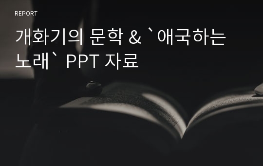 개화기의 문학 &amp; `애국하는 노래` PPT 자료