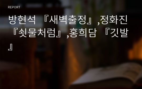 방현석 『새벽출정』,정화진 『쇳물처럼』,홍희담 『깃발』