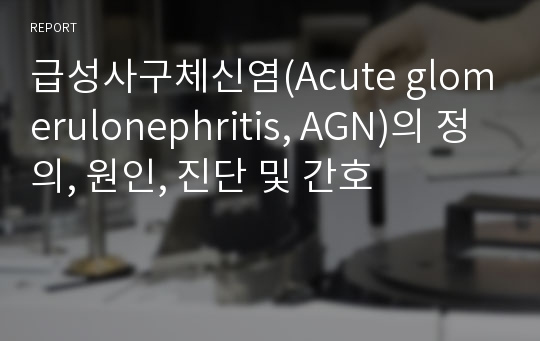 급성사구체신염(Acute glomerulonephritis, AGN)의 정의, 원인, 진단 및 간호