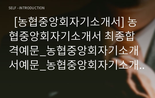   [농협중앙회자기소개서] 농협중앙회자기소개서 최종합격예문_농협중앙회자기소개서예문_농협중앙회자기소개서샘플