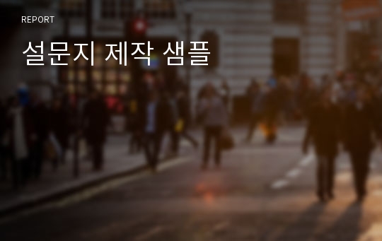 설문지 제작 샘플