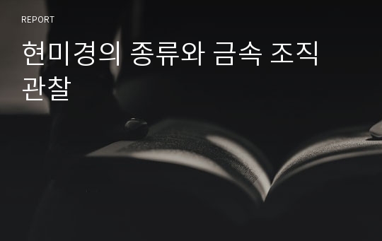 현미경의 종류와 금속 조직 관찰