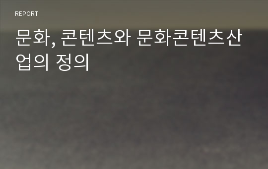 문화, 콘텐츠와 문화콘텐츠산업의 정의