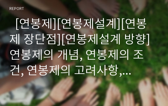   [연봉제][연봉제설계][연봉제 장단점][연봉제설계 방향]연봉제의 개념, 연봉제의 조건, 연봉제의 고려사항, 연봉제의 장단점, 연봉제설계의 기본방향, 연봉제설계 방식, 연봉제설계의 시스템설계, 연봉제설계 방향