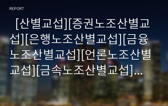   [산별교섭][증권노조산별교섭][은행노조산별교섭][금융노조산별교섭][언론노조산별교섭][금속노조산별교섭]증권노조산별교섭, 은행노조산별교섭, 금융노조산별교섭, 언론노조산별교섭, 금속노조산별교섭 분석