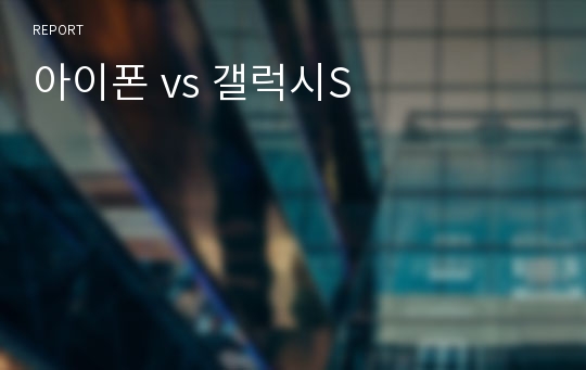 아이폰 vs 갤럭시S