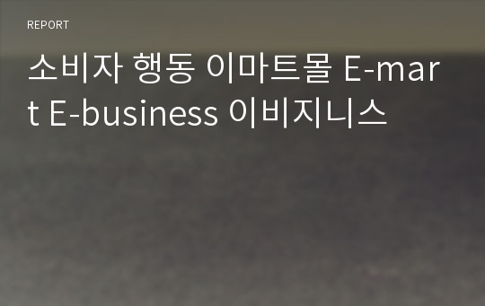 소비자 행동 이마트몰 E-mart E-business 이비지니스