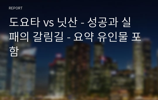 도요타 vs 닛산 - 성공과 실패의 갈림길 - 요약 유인물 포함