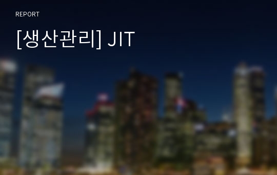 [생산관리] JIT