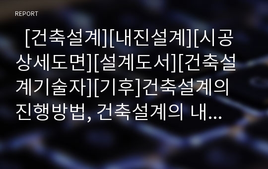   [건축설계][내진설계][시공상세도면][설계도서][건축설계기술자][기후]건축설계의 진행방법, 건축설계의 내진설계, 건축설계의 시공상세도면, 건축설계의 설계도서, 건축설계의 기술자, 건축설계와 기후 분석