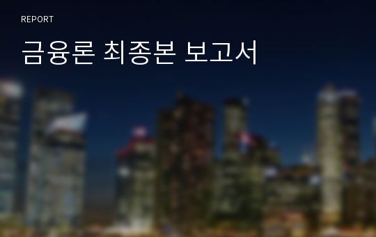 금융론 최종본 보고서