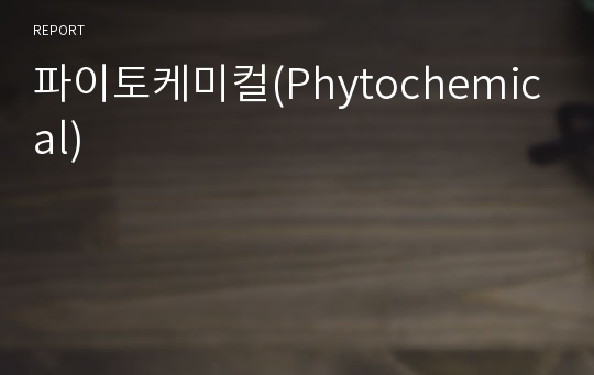 파이토케미컬(Phytochemical)