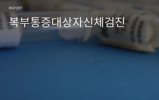 복부통증대상자신체검진