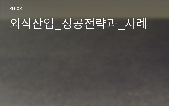 외식산업_성공전략과_사례