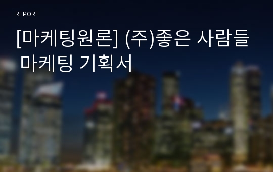 [마케팅원론] (주)좋은 사람들 마케팅 기획서