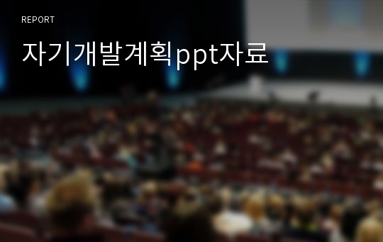 자기개발계획ppt자료