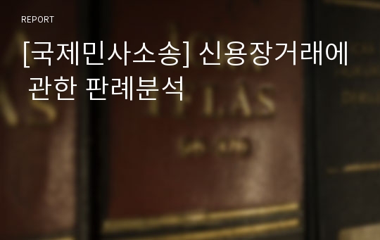 [국제민사소송] 신용장거래에 관한 판례분석