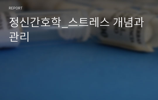 정신간호학_스트레스 개념과 관리