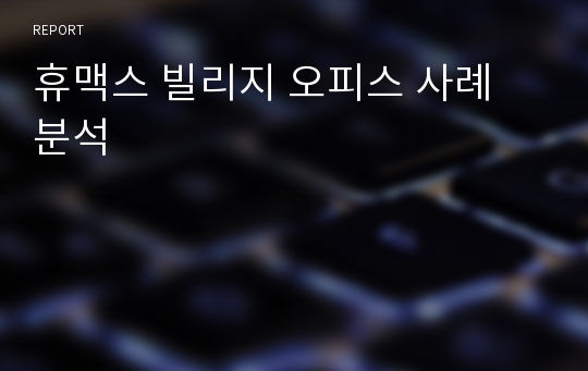 휴맥스 빌리지 오피스 사례 분석