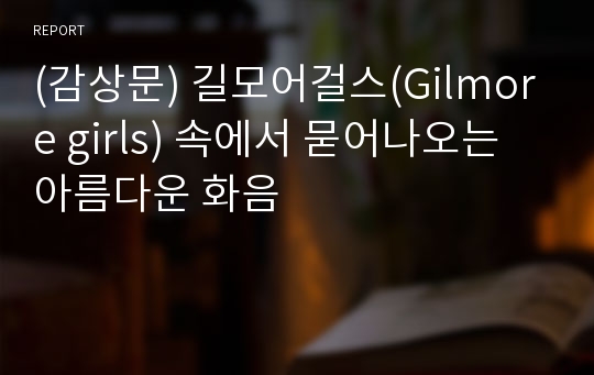 (감상문) 길모어걸스(Gilmore girls) 속에서 묻어나오는 아름다운 화음