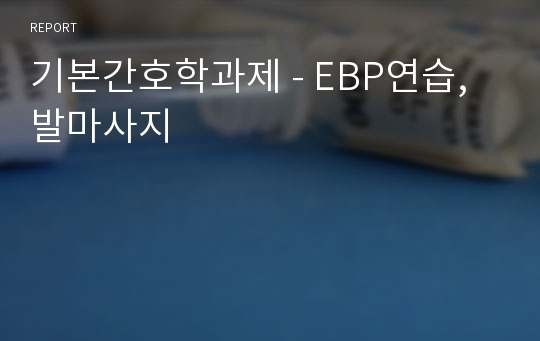 기본간호학과제 - EBP연습,발마사지