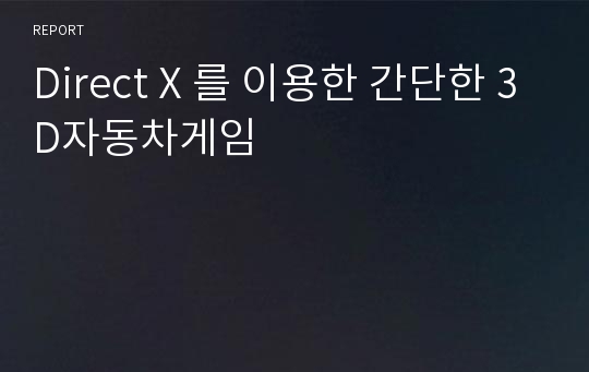 Direct X 를 이용한 간단한 3D자동차게임