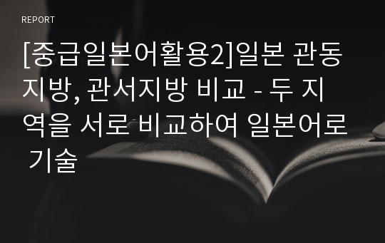 [중급일본어활용2]일본 관동지방, 관서지방 비교 - 두 지역을 서로 비교하여 일본어로 기술