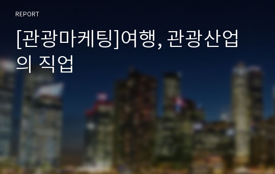 [관광마케팅]여행, 관광산업의 직업