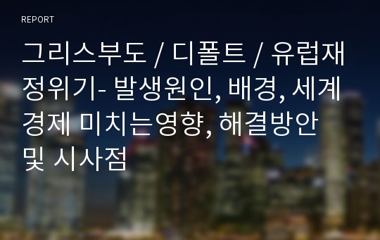 그리스부도 / 디폴트 / 유럽재정위기- 발생원인, 배경, 세계경제 미치는영향, 해결방안 및 시사점