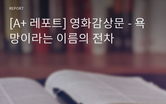 [A+ 레포트] 영화감상문 - 욕망이라는 이름의 전차